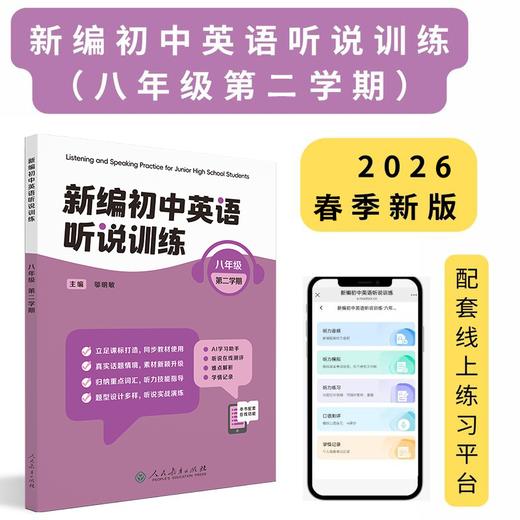 《新编初中英语听说训练》系列丛书 由人民教育出版社和上海教育音像出版社联合策划打造，2025最新教辅天花板！---找对教辅让你学习事半功倍！ 商品图7