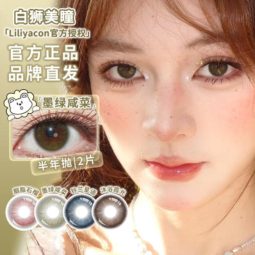 liliyacon旗下 ·青涩橄榄&流光碎金&胭脂石榴&墨绿咸菜· 14.5mm白狮参考着色中等直径 半年抛2片 商品图8