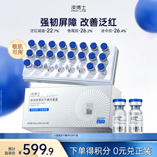 【微信官方商城】凌博士抗皱小蓝瓶冻干精华*1盒（10对），院士签名典藏系列 商品图0