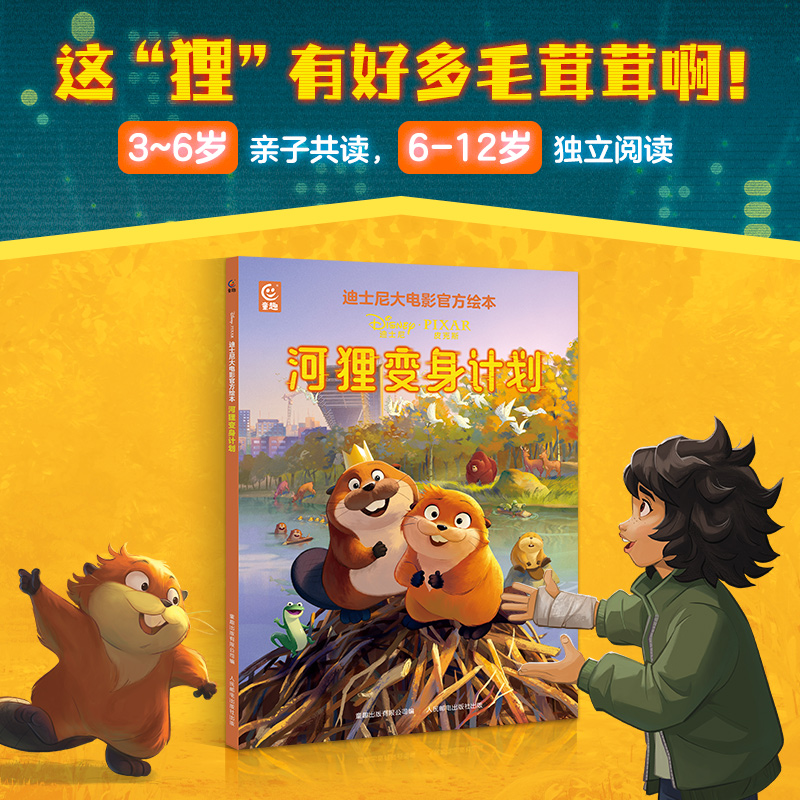 【童趣】迪士尼大电影官方绘本 河狸变身计划