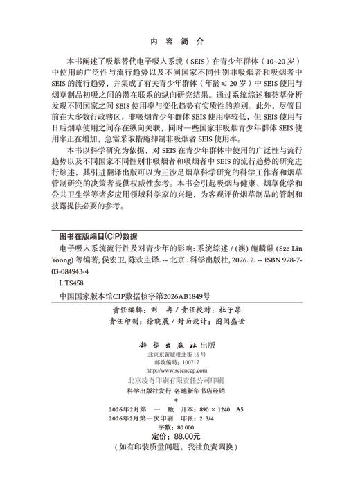 电子吸入系统流行性及对青少年的影响：系统综述 商品图2