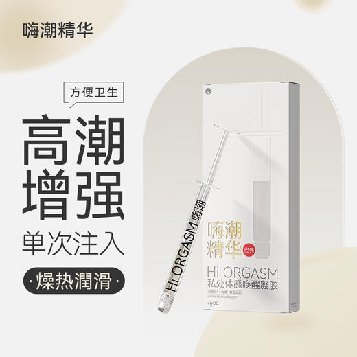 【唤醒私处感官】羞羞哒 嗨潮玻尿酸精华 快感增强液高潮液 2g/支 商品图1