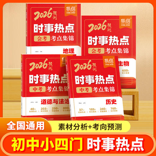 【2026新版】初中地理+生物+道法+历史 时事热点会考考点集锦 商品图1