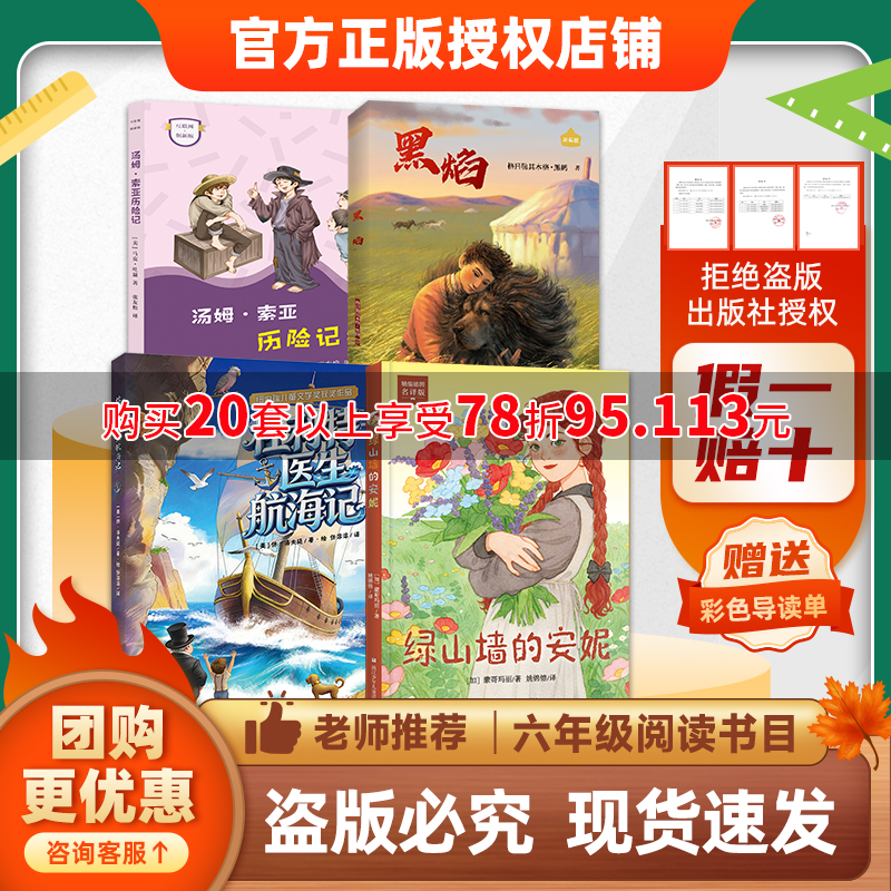 班班26春六年级【书目】《汤姆·索亚历险记》 《杜利特医生航海记》 《黑焰》 《绿山墙的安妮》赠导读单