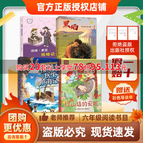 班班26春六年级【书目】《汤姆·索亚历险记》 《杜利特医生航海记》 《黑焰》 《绿山墙的安妮》赠导读单