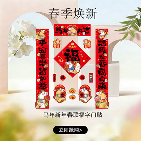 春日限定【抢先购】【礼盒装 磁吸+无痕胶】磁吸对联2026马年新年春联家用春节过年福字门贴_bba