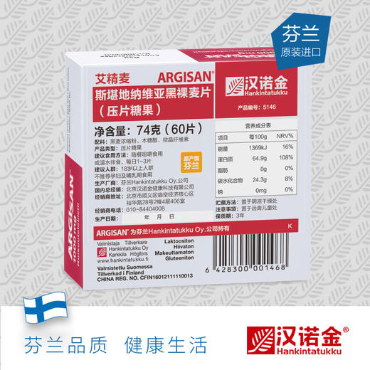 “北京协和 杭州万象城在售”汉诺金 艾精麦斯堪地纳维亚黑裸麦片（压片糖果）诺贝尔奖成分来源 60粒/盒 商品图2