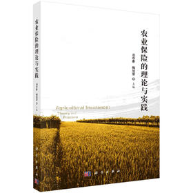 农业保险的理论与实践