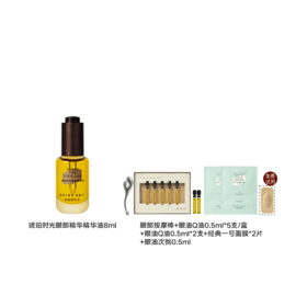 眼部精华油8ml/瓶 赠按摩棒+眼油5支+面膜2片+ 眼油次抛  A-5306（效期27-3）