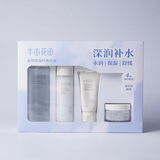 半亩花田 盈润保湿经典礼盒（四件套） 商品图7