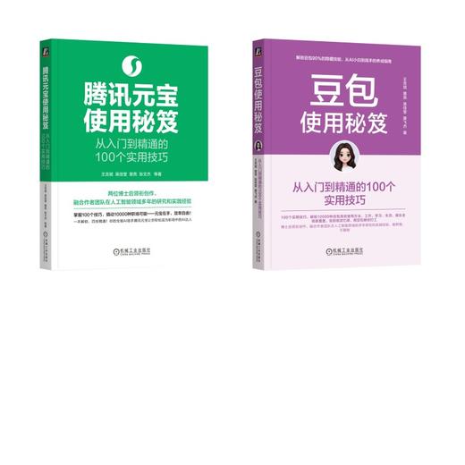 2册 腾讯元宝使用秘笈+豆包使用秘笈 商品图0