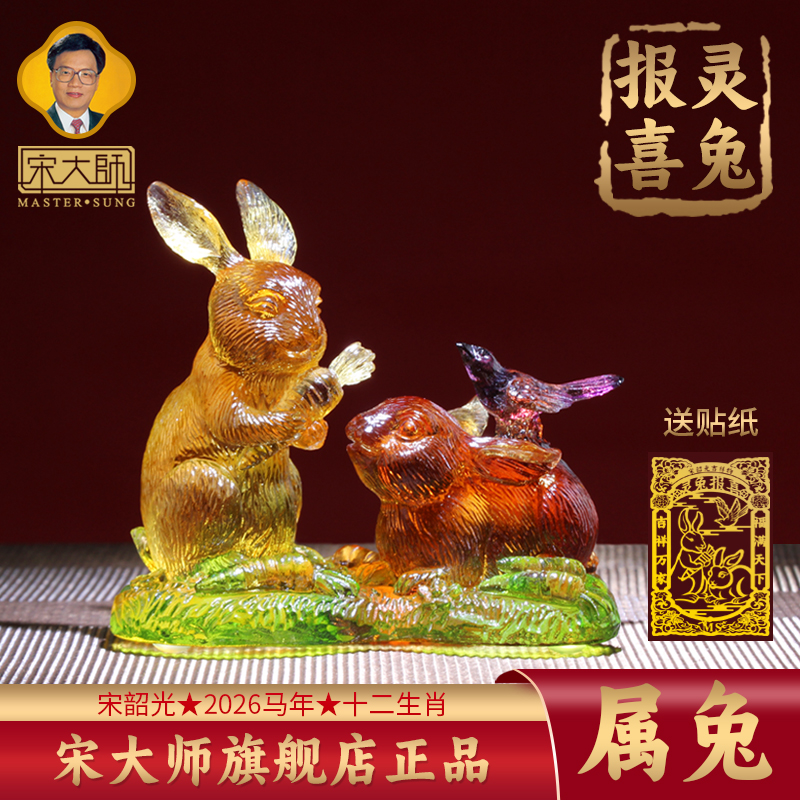 集雅轩宋韶光大师2026年新款兔 灵兔报喜 琉璃摆件礼品