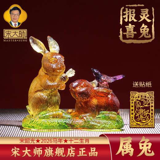 集雅轩宋韶光大师2026年新款兔 灵兔报喜 琉璃摆件礼品 商品图0