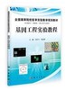 基因工程实验教程 商品缩略图0
