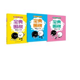 围棋入门（上中下）（围棋宝典系列）