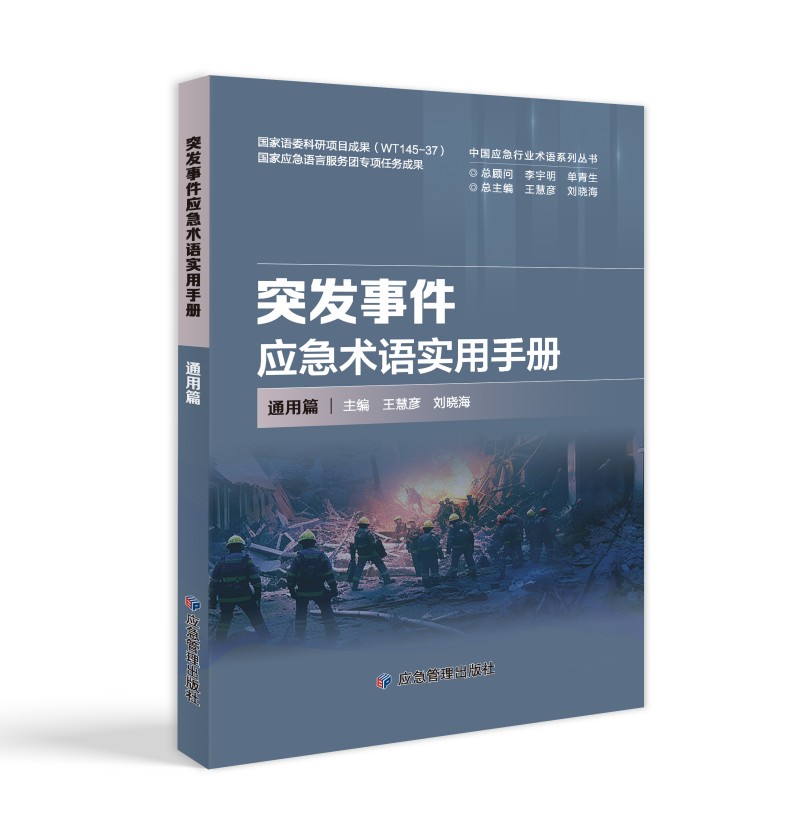 突发事件应急术语实用手册·通用篇