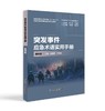 突发事件应急术语实用手册·通用篇 商品缩略图0