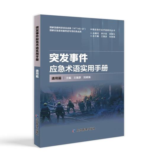 突发事件应急术语实用手册·通用篇 商品图0