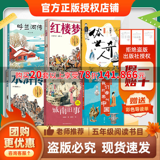 班班26春五年级【书目】《呼兰河传》 《水浒传》 《红楼梦》 《城南旧事》 《俗世奇人》 《我们的母亲叫中国》赠导读单 商品图0