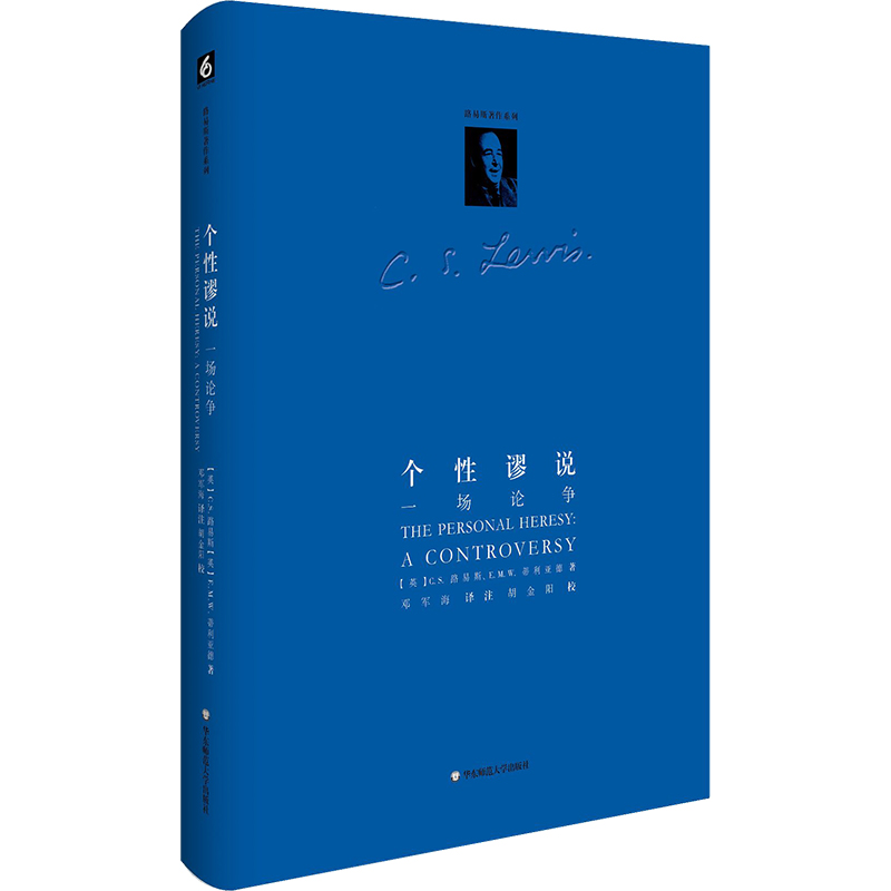 个性谬说 一场论争 路易斯著作系列 C.S.路易斯和E.M.W.蒂利亚德的理论争鸣之作