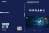 网络安全概论 商品缩略图3