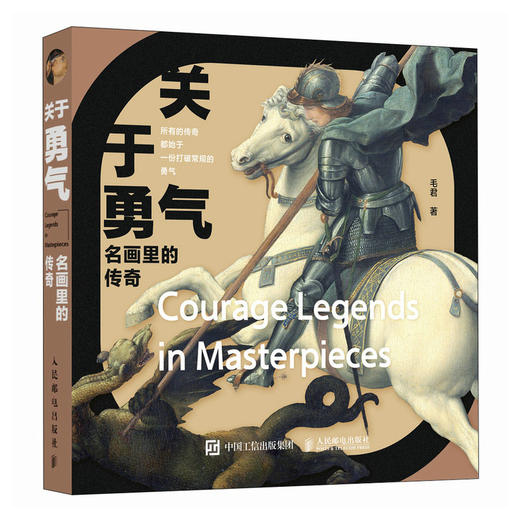 关于勇气 名画里的传奇 世界名画艺术史勇气主题画集画册 艺术赏析名画解读图集图鉴典藏收藏 商品图4