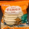 严选 | 雪花酥烧饼 咸葱油味/ 甜桂花味/梅干菜味 300g/袋 酥饼冷冻生胚 手工传统糕点 商品缩略图8