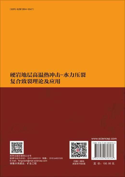 硬岩地层高温热冲击-水力压裂复合致裂理论及应用 商品图1