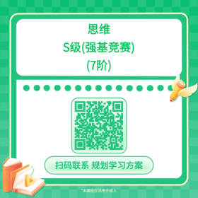 【哈佛常爸】思维S级（强基竞赛）（7阶）