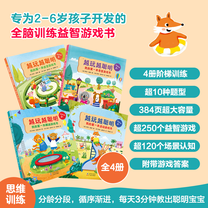 越玩越聪明（全4册）