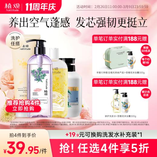 【周年庆狂欢】【前50名满赠行李箱(空箱子无其他产品)后续单独发出】【12款可选】植观氨基酸洗发水/沐浴露发膜（植观官方旗舰店） 商品图0