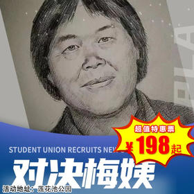 【半日营·3月15日-3月28日】防拐卖，对决梅姨—全实景作战！真假接待组、无中生有、掉包计、迷途羔羊、掠夺者、SOS求救、拐卖彩蛋、实战演习