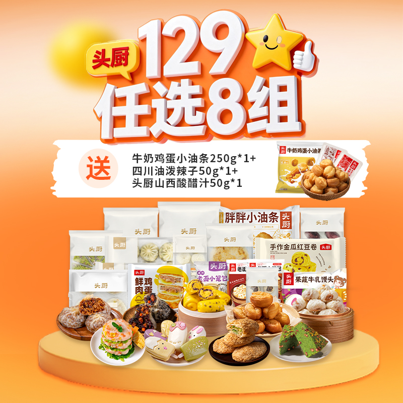 【开学季任选：129到手11件】头厨|早餐合集：129任选8件加送3件（赠：牛奶鸡蛋小油条250g*1+四川油泼辣子50g*1+头厨山西酸醋汁50g*1）