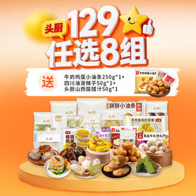 D【开学季任选：129到手11件】头厨|早餐合集：129任选8件加送3件（赠：牛奶鸡蛋小油条250g*1+四川油泼辣子50g*1+头厨山西酸醋汁50g*1）