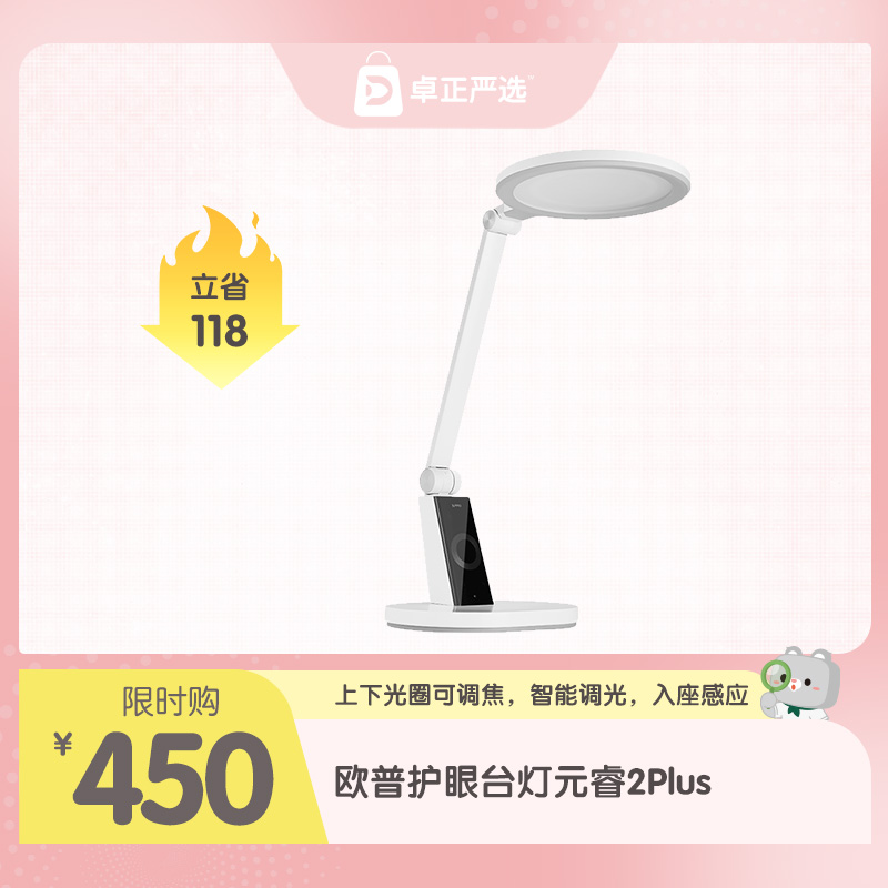 欧普照明OPPLE元睿2Plus上下双发光大圆头护眼台灯