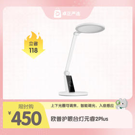 欧普照明OPPLE元睿2Plus上下双发光大圆头护眼台灯