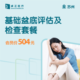 苏州基础盆底评估及检查套餐（仅限会员购买及使用）