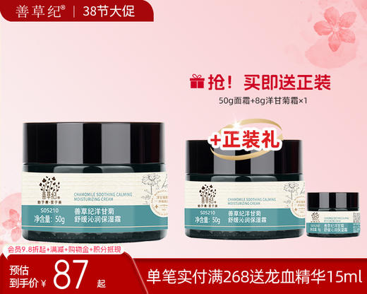 【38大促】善草纪洋甘菊舒缓沁润保湿霜干敏肌修护泛红敏感滋润 商品图0