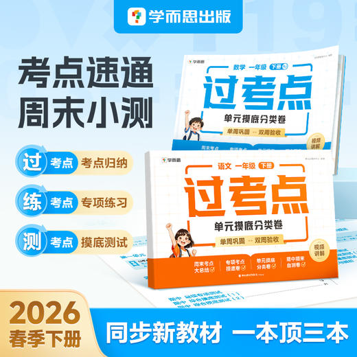 学而思过考点 26春语数周末小测 单周过考点双周摸底精准复习 商品图0