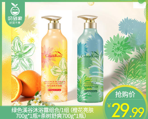 绿色溪谷沐浴露组合/1组（橙花亮肤700g*1瓶+茶树舒爽700g*1瓶） 商品图0