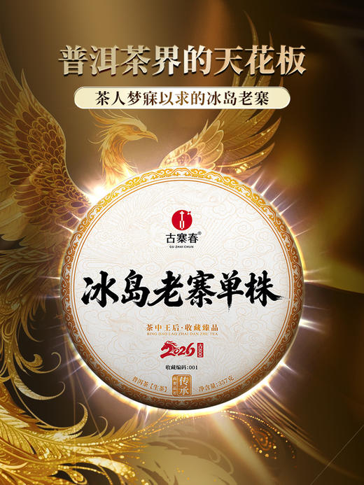 【冰岛老寨单株】春茶预售2026年重磅升级为单株树龄更大工艺更优异，持续加码傲视来袭，茶界皇后冰岛老寨单株，357克/饼 7饼/提 商品图0