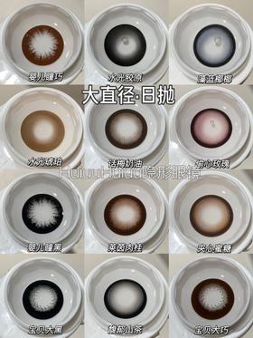 【新品大直径日抛】SweetCircle-婴儿瞳黑/婴儿童巧/宝贝大黑/宝贝大巧/水光胶原/水光琥珀-总直径14.5mm【日抛 0-1000度 不含525/575】