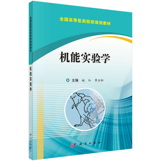 机能实验学 赵红 科学出版社 9787030534965 商品图0