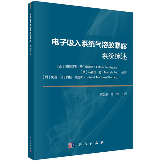 电子吸入系统气溶胶暴露：系统综述 商品图0