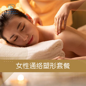 女性通络塑形套餐