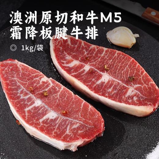 澳洲原切和牛M5霜降板腱牛排 | 牛排中的“牡蛎肉”肉质细嫩多汁 雪花丰富奶香浓郁 低脂低卡低热量 身材管理期千万不能错过的美食 商品图0