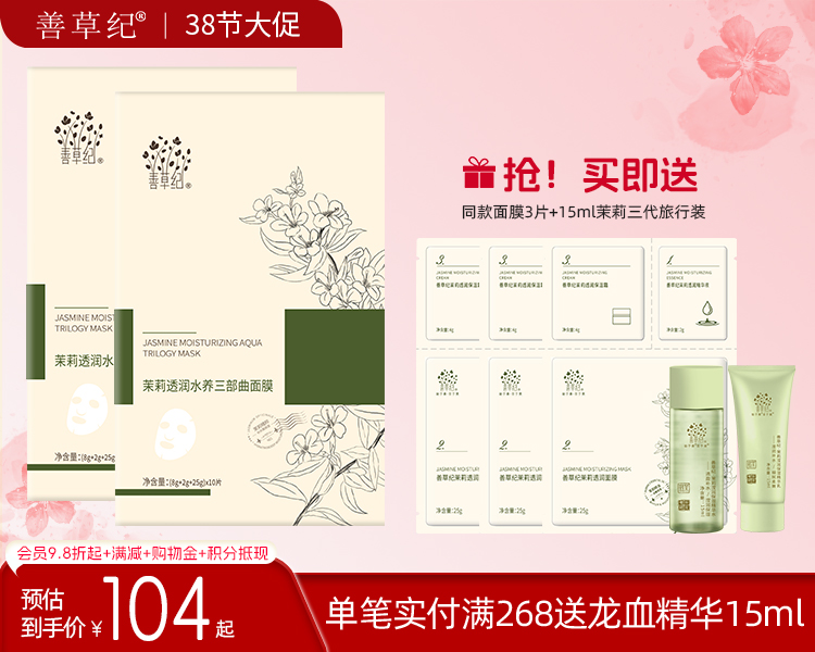 【38大促】善草纪茉莉三部曲面膜 补水保湿嫩肤精华精华面膜三合一