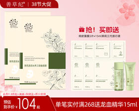 【38大促】善草纪茉莉三部曲面膜 补水保湿嫩肤精华精华面膜三合一