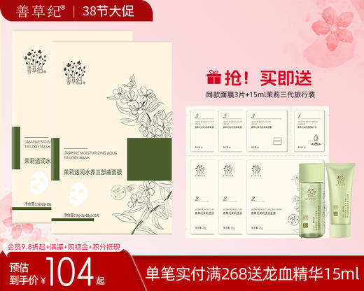 【38大促】善草纪茉莉三部曲面膜 补水保湿嫩肤精华精华面膜三合一 商品图0