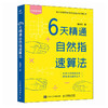 6天精通自然指速算法  原创方法 简单易学 动动指头 即可完成加减乘除运算 商品缩略图4
